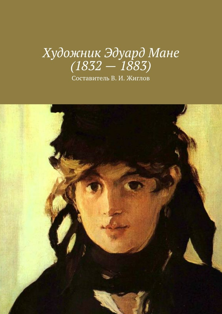 Художник Эдуард Мане (1832 - 1883) #1