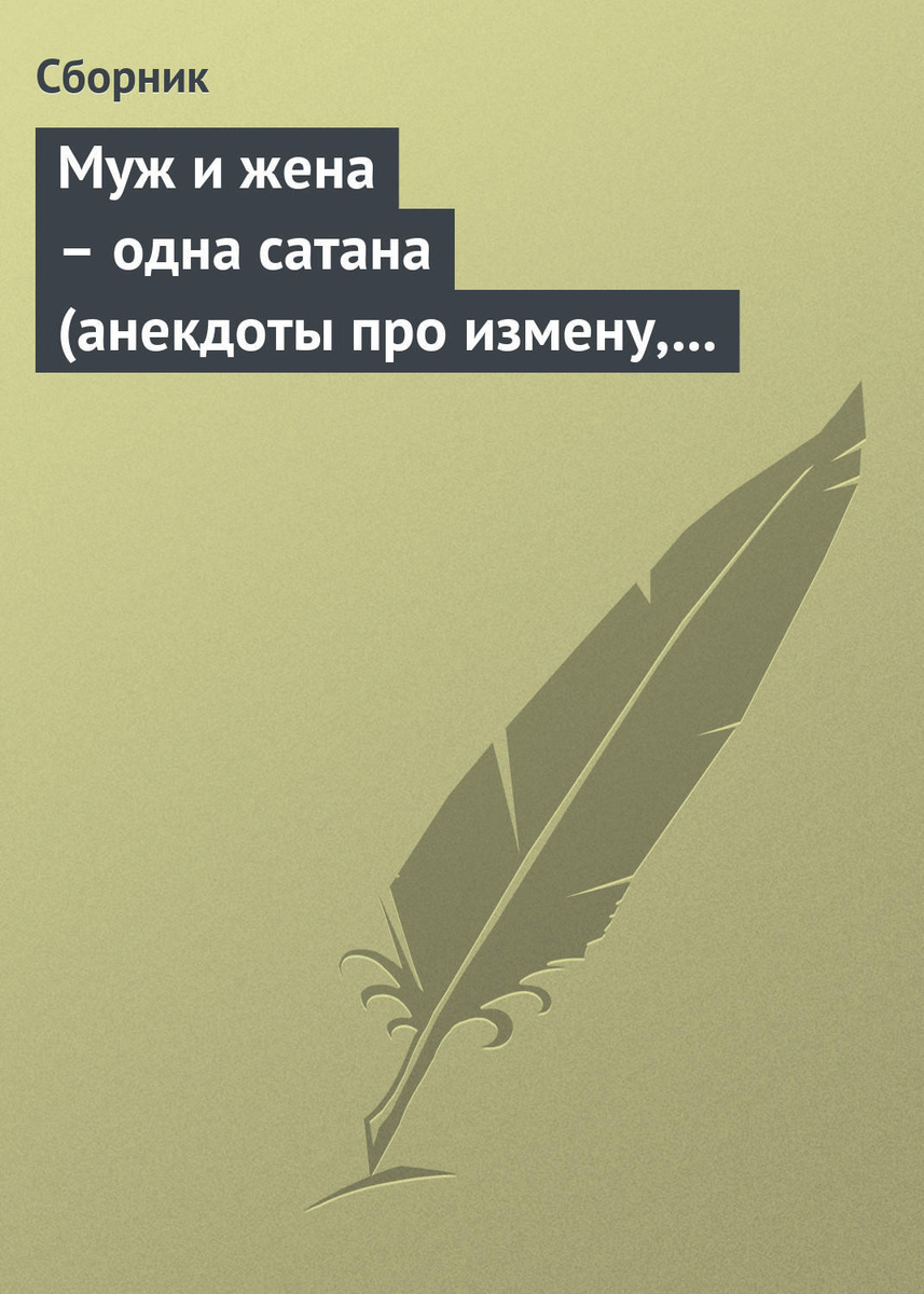 Муж и жена одна сатана картинки прикольные с надписями