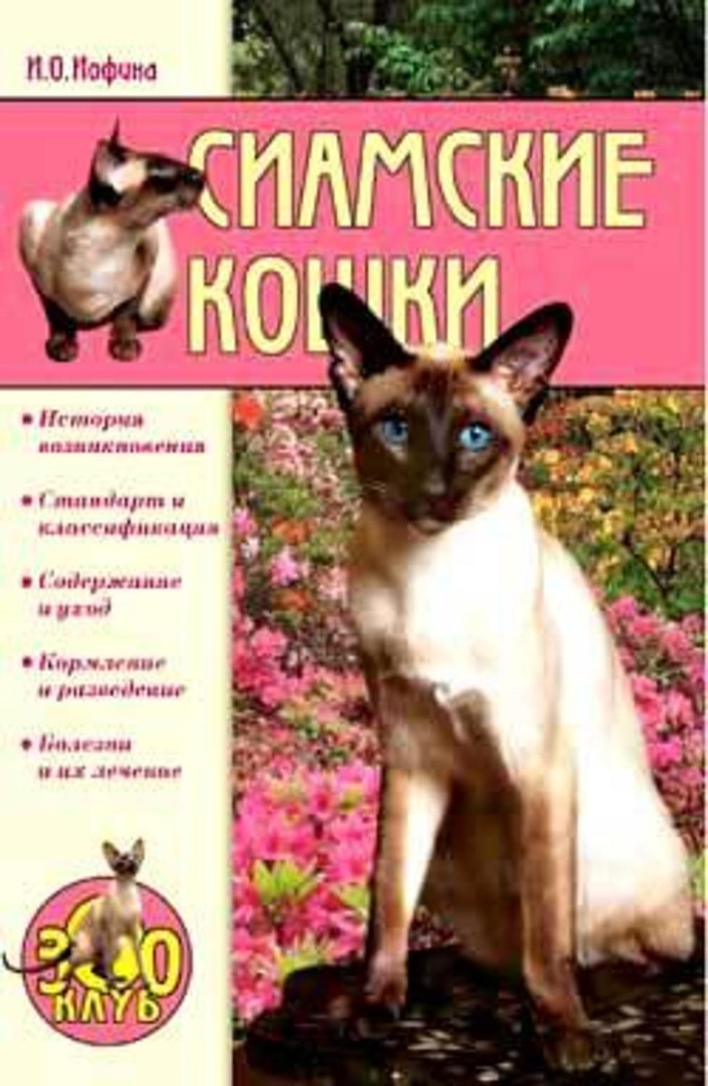 сиамская кошка книга