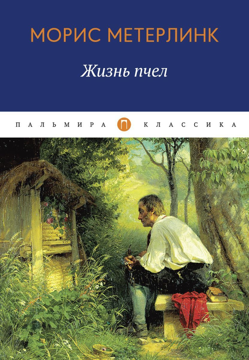 Книга "Жизнь пчел" Метерлинк Морис – купить книгу ISBN 978-5-517-01803 ...