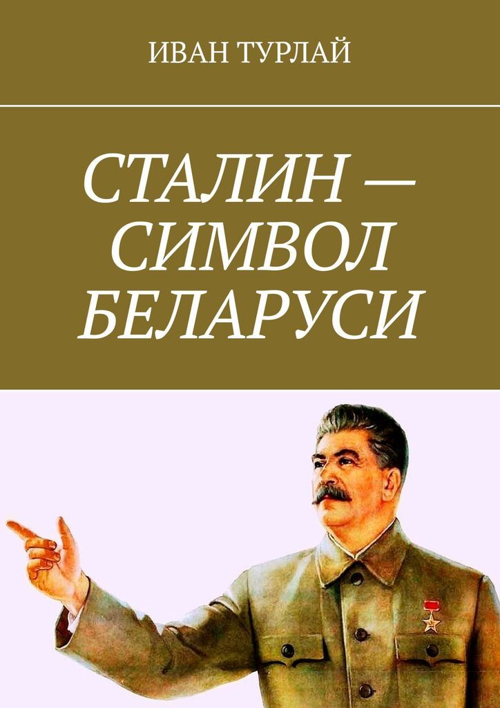Сталин - символ Беларуси #1