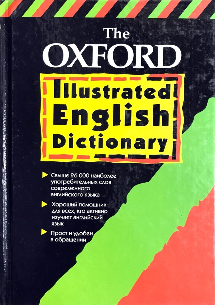 Иллюстрированный словарь английского