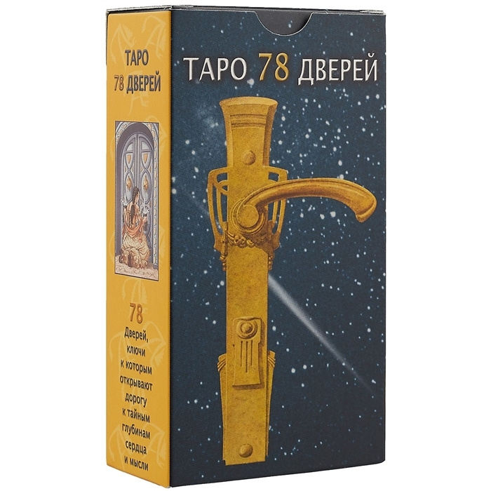 Карты Таро Аввалон-Ло Скарабео "78 Дверей", AVRUS100 #1