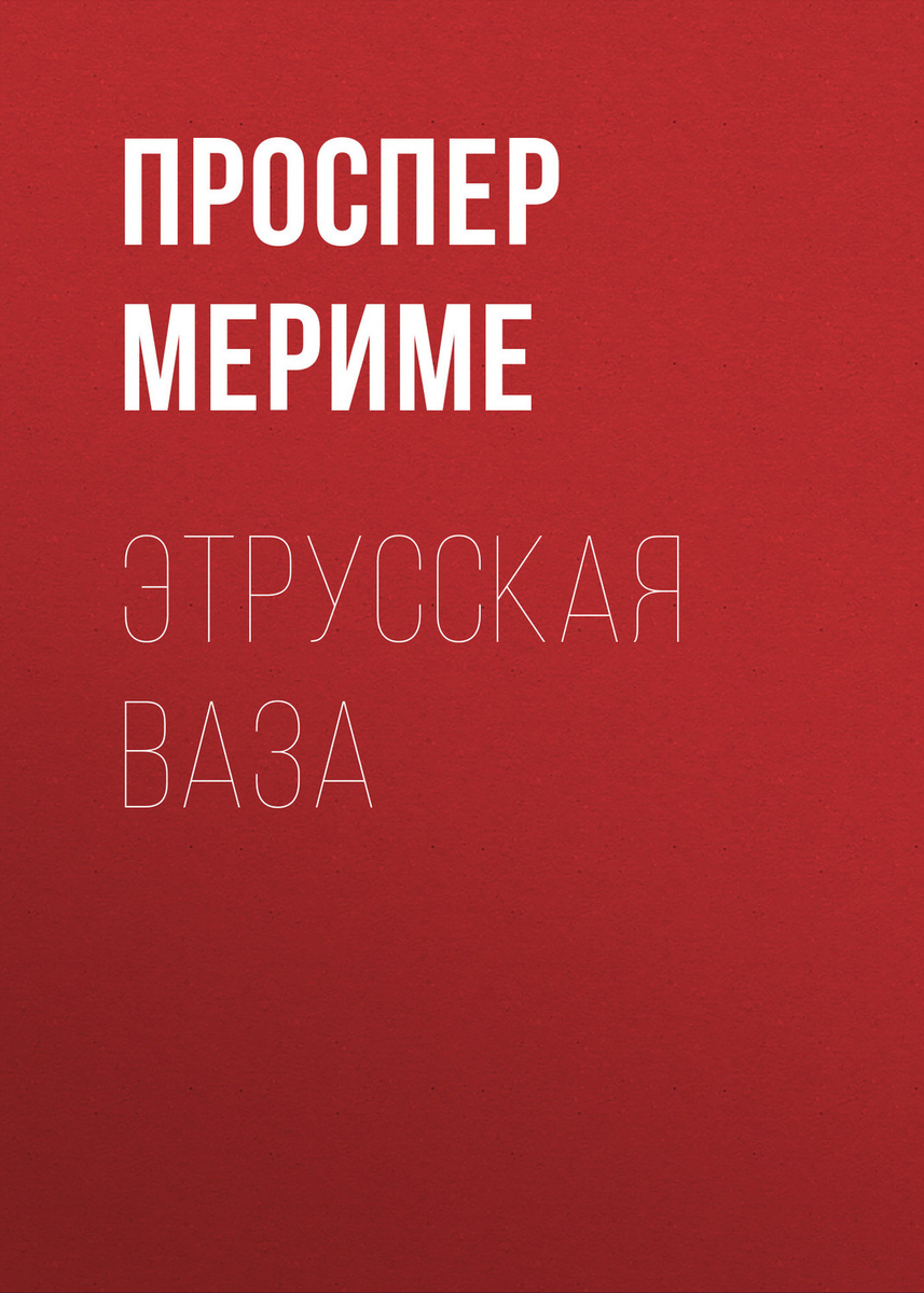 Этрусская ваза краткое содержание