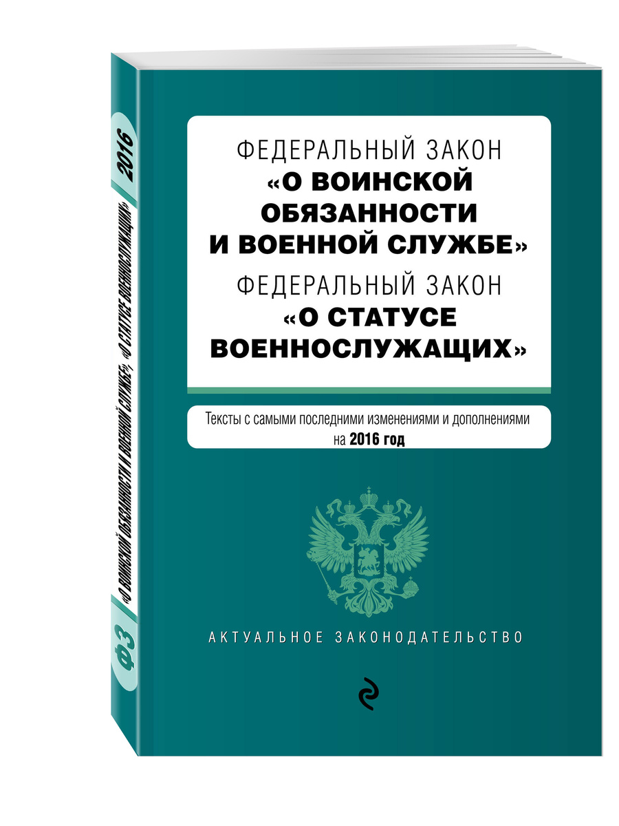 Книга "Федеральный закон "О воинской обязанности и военной