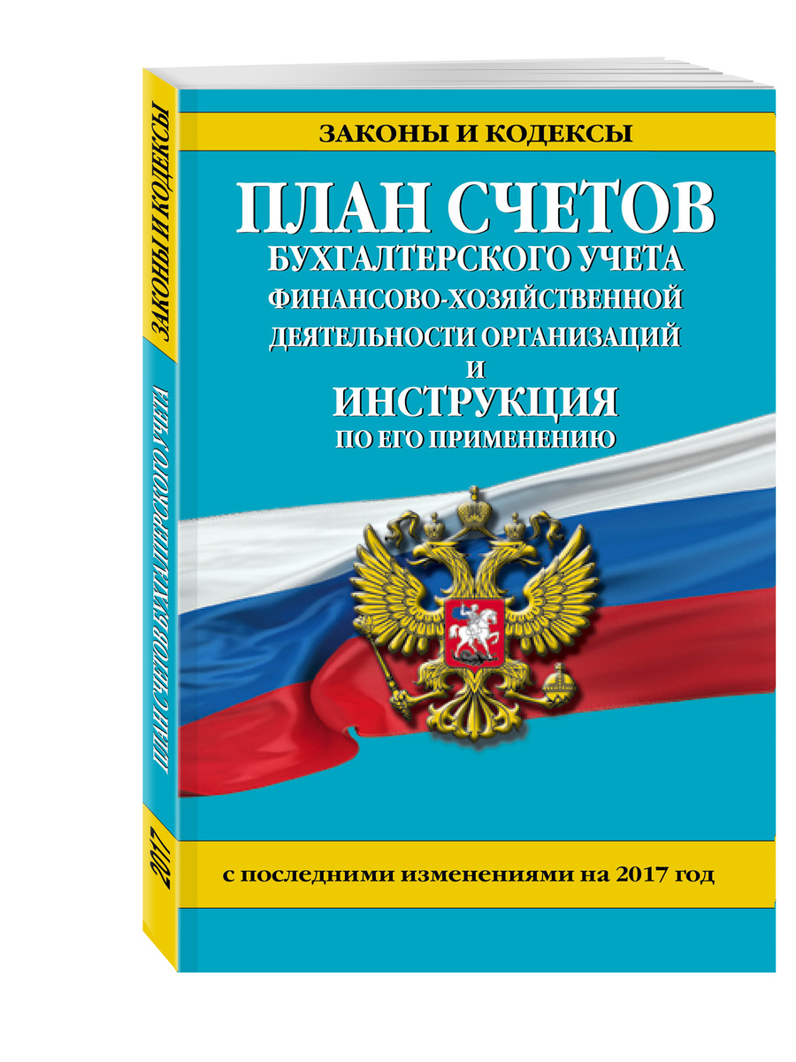 План счетов бухгалтерского учета финансово хозяйственной деятельности организаций