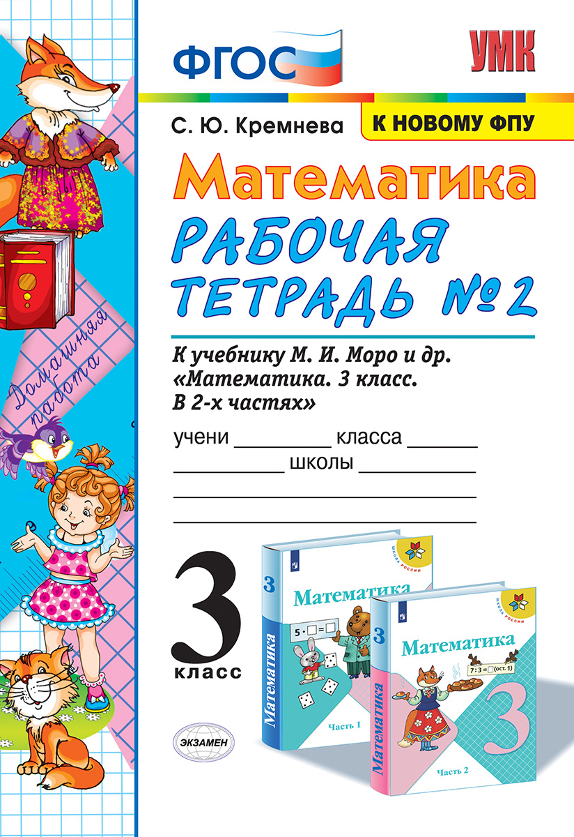 Книга "Математика. Рабочая тетрадь. 3 класс. Часть 2 (к учебнику Моро ...