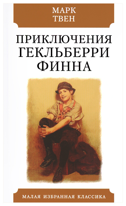 Изложение: Приключения Гекльберри Финна. Твен Марк