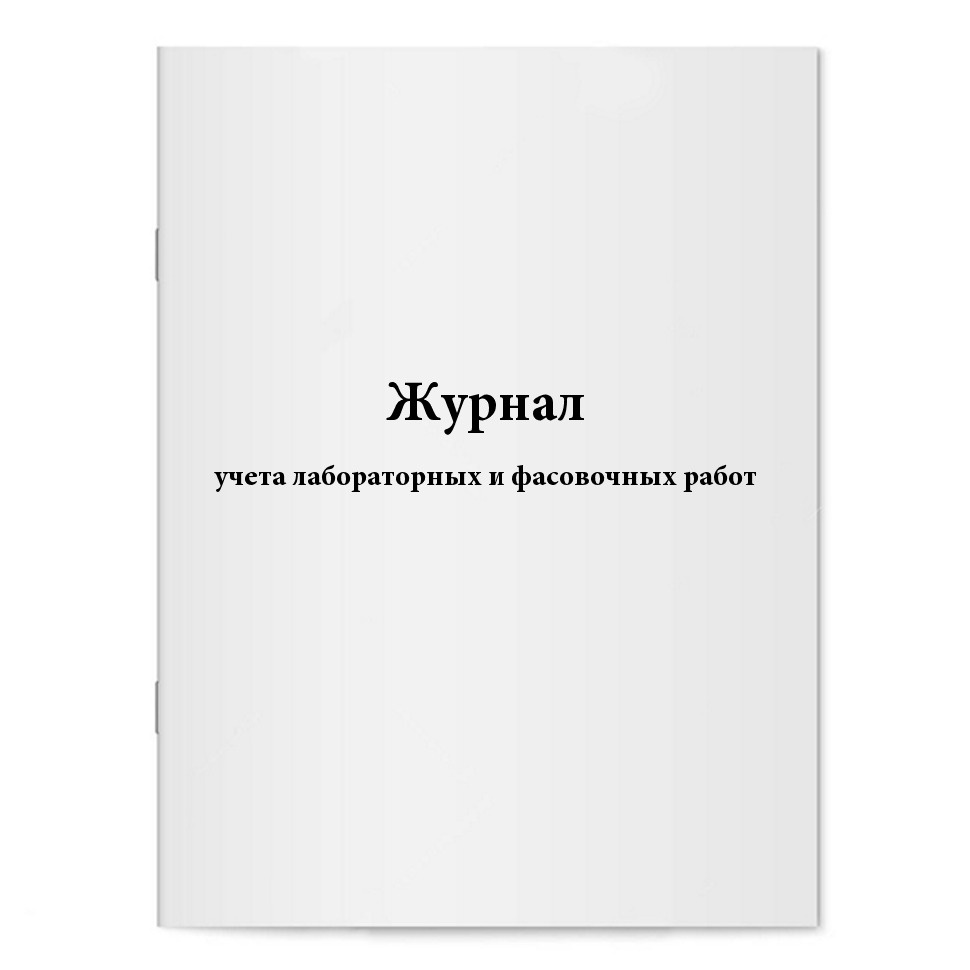 Журнал лабораторно фасовочных работ в аптеке образец