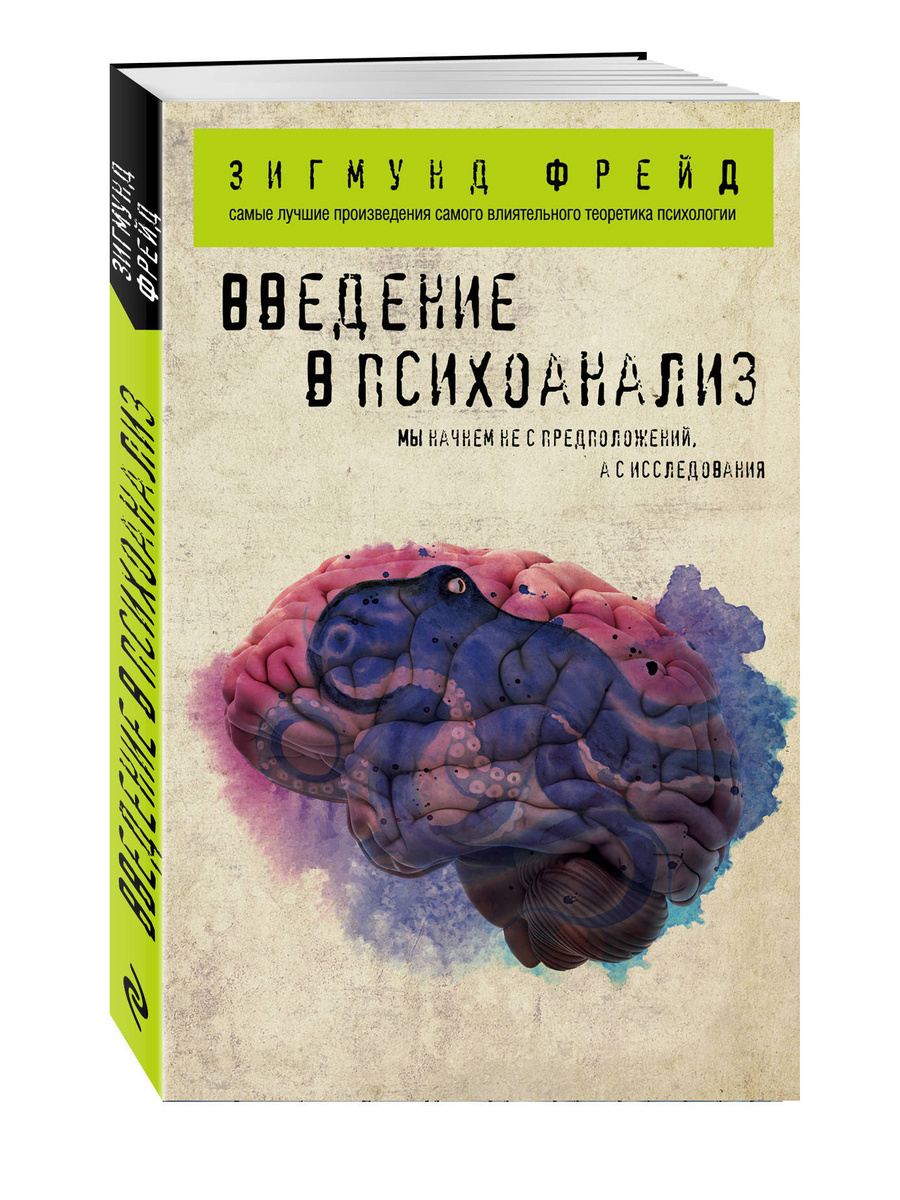 Книга "Введение в психоанализ" Фрейд Зигмунд – купить книгу ISBN 978-5 ...