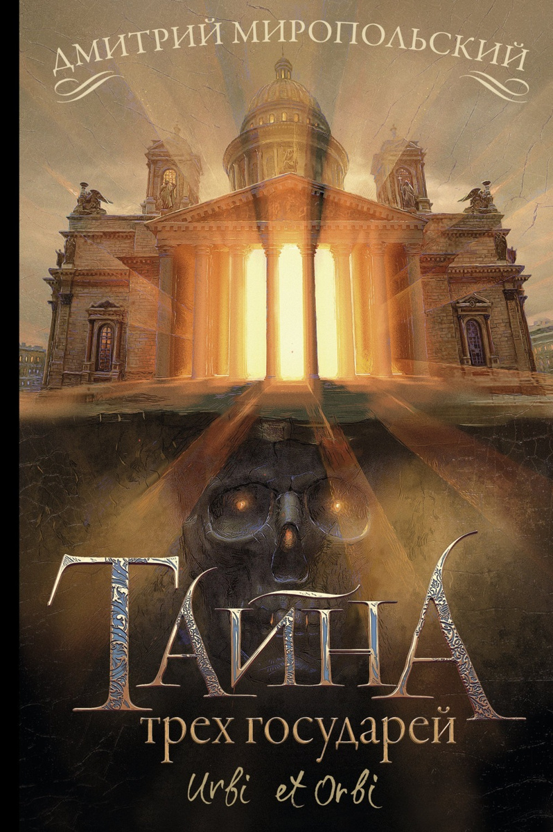 Цифровая книга "Тайна трех государей" Миропольский Дмитрий Владимирович ...