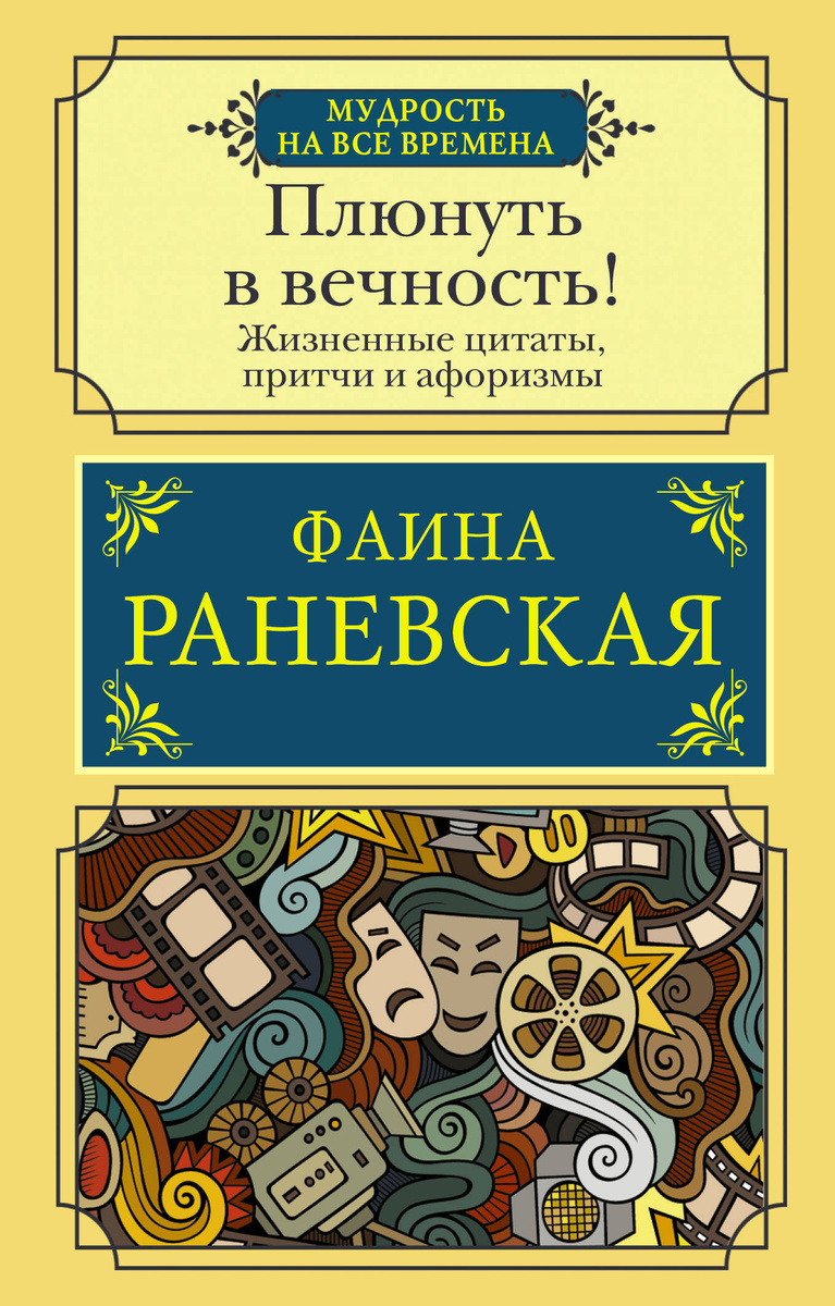 Книга "Плюнуть в вечность! Жизненные цитаты, притчи и афоризмы от Фаины ...