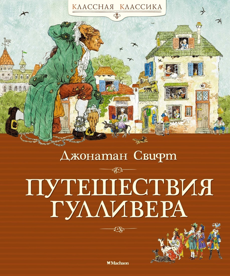 Книга: Путешествия Гулливера