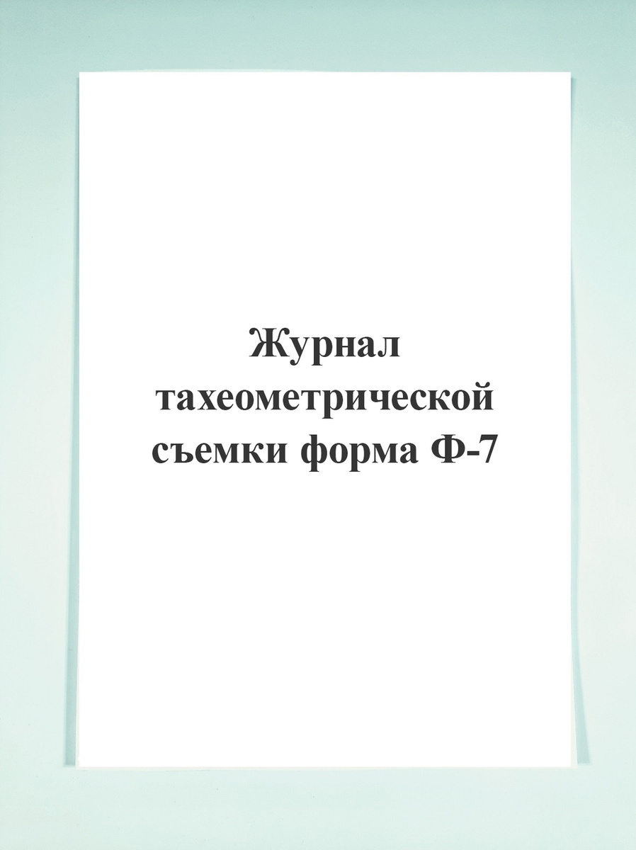 Журнал тахеометрической съемки образец