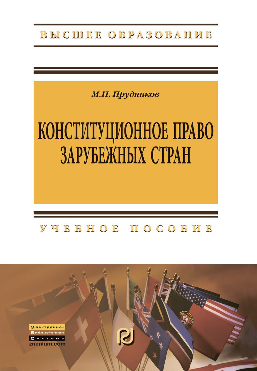 Учебное пособие: Конституционное право зарубежных стран 2 2