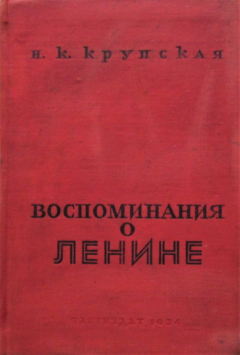 Книга "Воспоминания о Ленине" – купить книгу ISBN Не указан с быстрой ...