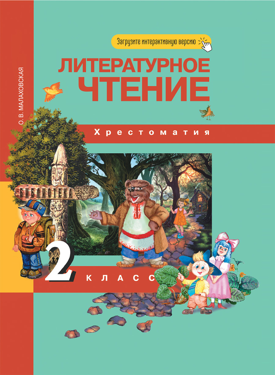 Книга "Литературное чтение. 2 класс. Хрестоматия" Малаховская Ольга ...