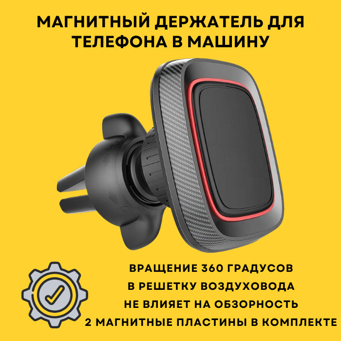 Автомобильный магнитный держатель для телефона в воздуховод / Магнитный держатель смартфона в машину #1