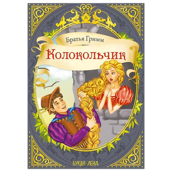 Братья Гримм Новый Год Братья Гримм Новый Год