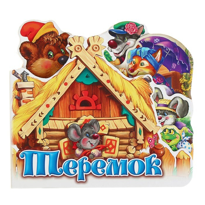 Сказка Теремок На Новый Год Сказка Теремок На Новый Год