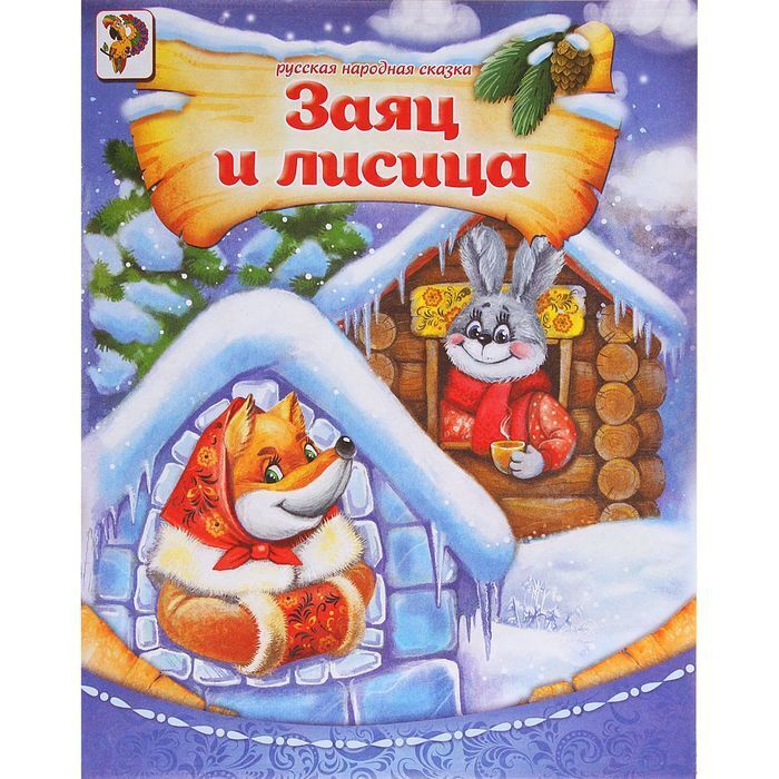 Русская Сказка Новый Год Русская Сказка Новый Год