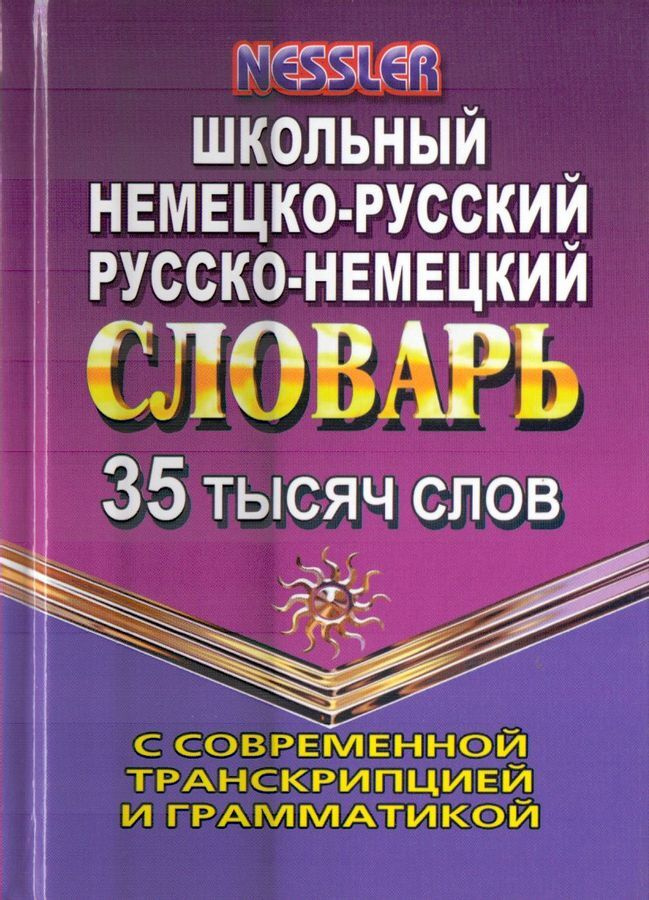 Книга "Школьный немецко-русский, русско-немецкий словарь с современной ...