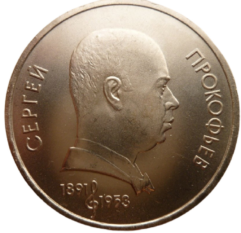 Монета 1 рубль 1991 года. 100 лет со дня рождения С. С. Прокофьева ...