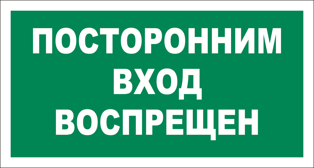 Посторонним вход воспрещен картинки с приколом