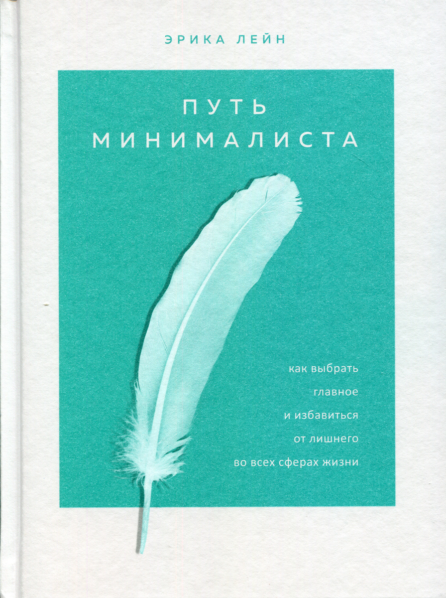 Путь минималиста как выбрать главное и избавиться от лишнего во всех сферах жизни лейн эрика