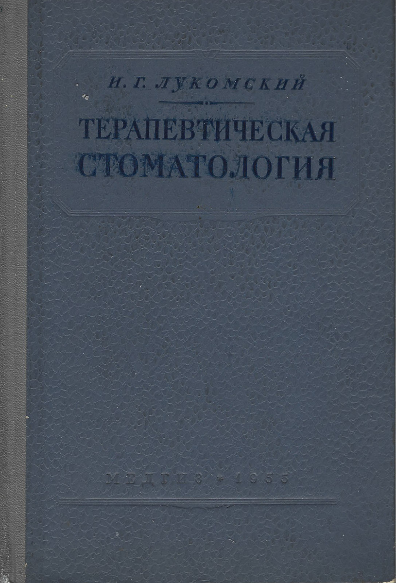 Книга " Терапевтическая стоматология" – купить книгу ISBN Отсутствует с ...