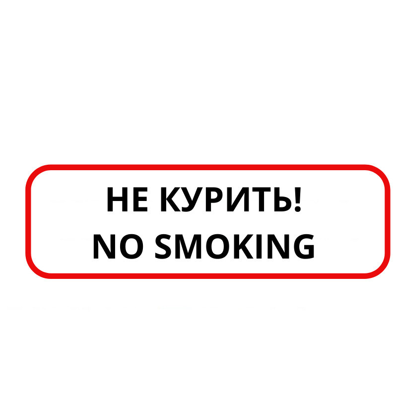 Наклейка Не курить большая пластик купить по выгодной цене в интернет ...