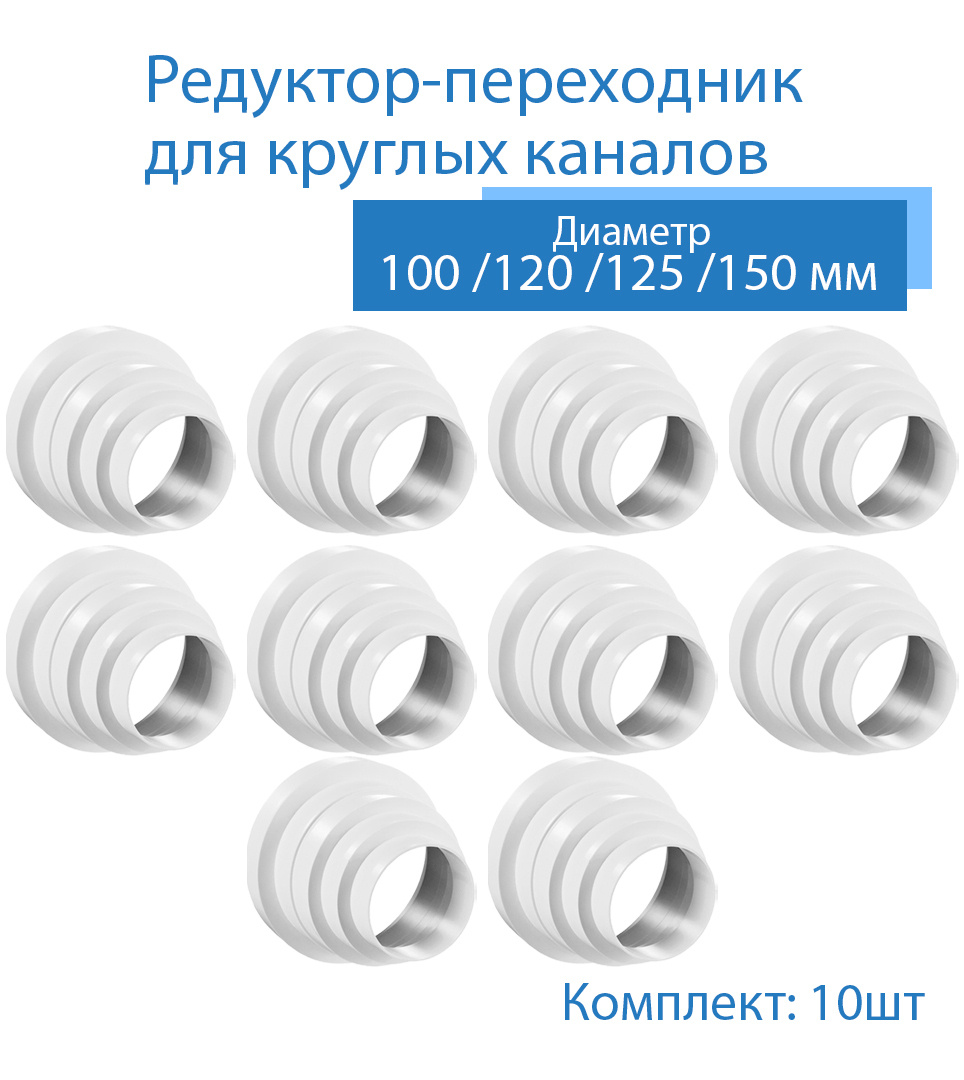 Переходник универсальный 80 / 100 / 120 / 125 / 150 мм, редуктор ...