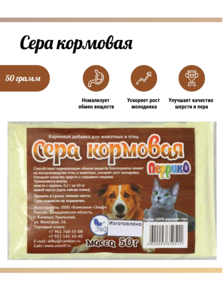 Сера кормовая молотая для кошек, котов, собак, кур, птиц, рыб, черепах ...