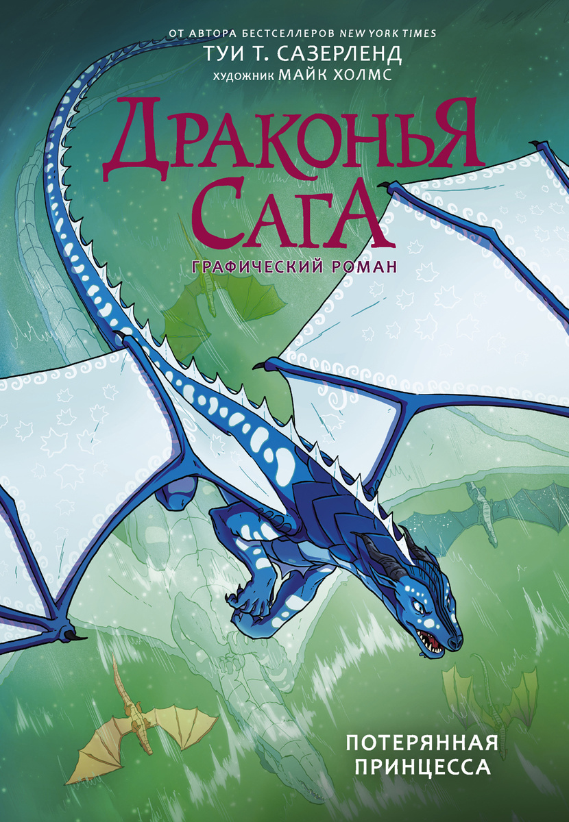 Книга "Драконья сага. Потерянная принцесса: графический роман ...