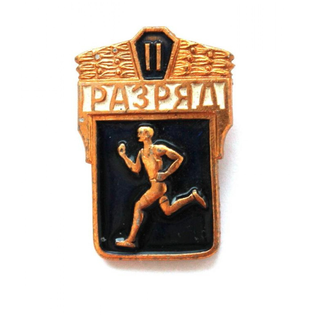 СССР нагрудный знак II СПОРТИВНЫЙ РАЗРЯД (СФС) БЕГУНОК - купить в ...