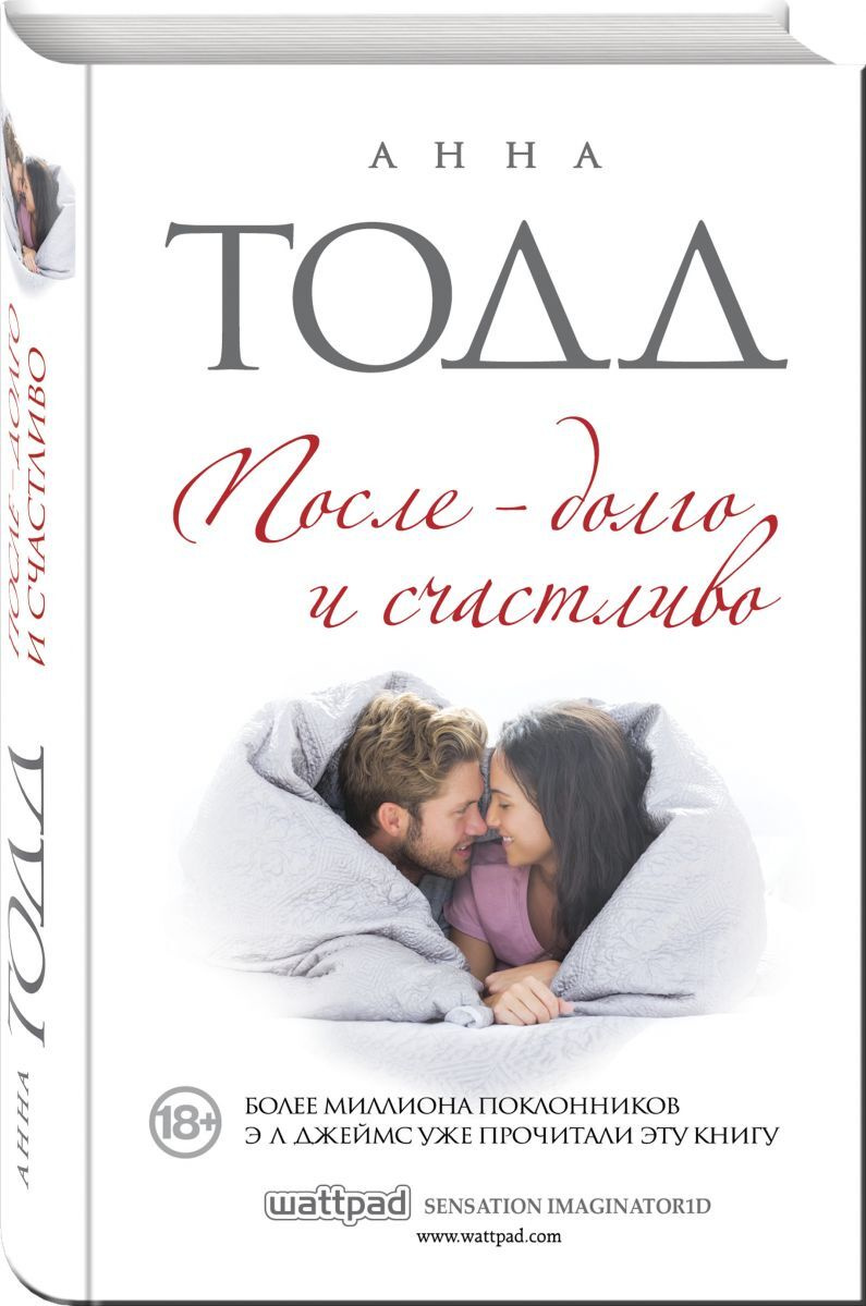 Книга "После Долго И Счастливо" Тодд Анна – Купить Книгу Isbn  978-5-699-83939-1 С Быстрой Доставкой В Интернет-Магазине Ozon