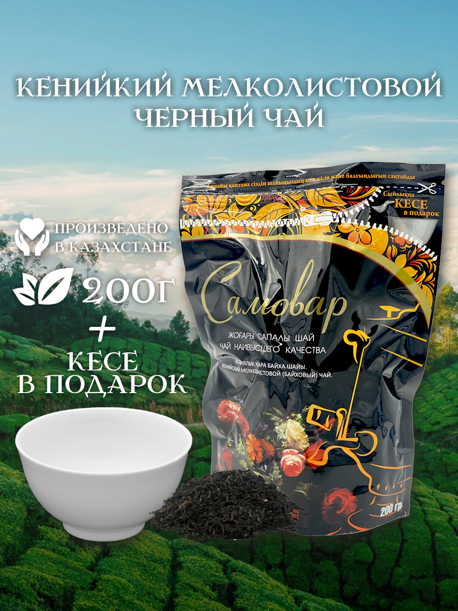 Кенийский Чай "Самовар" мелколистовой с пиалой, 200 гр — купить в ...