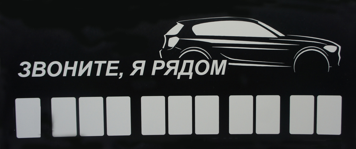 табличка для номера телефона в машину, автовизитка \"Звоните я рядом ...