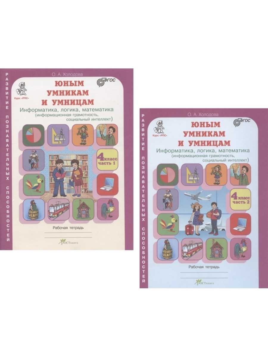 Книга "Юным умникам и умницам Информатика, логика, математика 4 класс ...