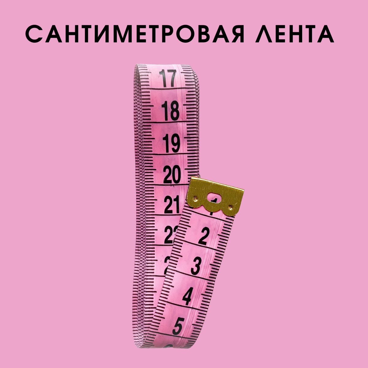 Сантиметровая лента / сантиметр портновский 1,5 м / сантиметр для шитья ...