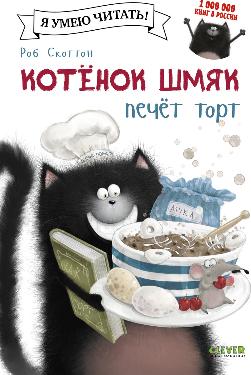 Котенок Шмяк печет торт | Скоттон Роб #1