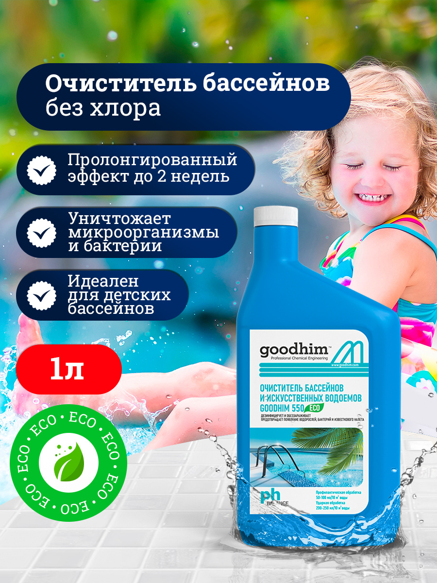 Бесхлорный очиститель бассейнов и искусственных водоемов GOODHIM 550 ECO, 1 л  #1