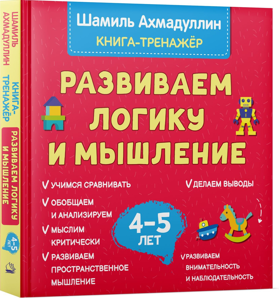 Развиваем логику и мышление. Книга тренинг для детей 4-5 лет. | Ахмадуллин Шамиль Тагирович  #1