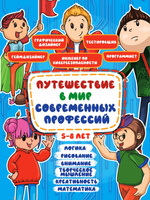 Развивающие задания на творчество, логику, мышление, внимание и математику. Развитие ребенка. Учимся считать, рисовать, писать. Развивающие детские книги для детей 5-8 лет. Путешествие в мир современных профессий.. Спонсорские товары