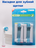IQQT/ Насадки для зубной щетки/ насадки для электрической зубной щетки/ сменные насадки/ для зубной щетки/ совместимые с Oral-B Braun. Спонсорские товары