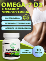 Omega-7, D3 Black Cumin seed oil / Ускорение обмена веществ / Интенсивное снижение тяги к мучному и сладкому / Активное подавление аппетита / Ускорение метаболизма / Жиросжигатель. Спонсорские товары