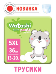 Подгузники-трусики WATASHI для детей 5/XL 13-20 кг 36шт. НОВИНКИ с лучшей ценой