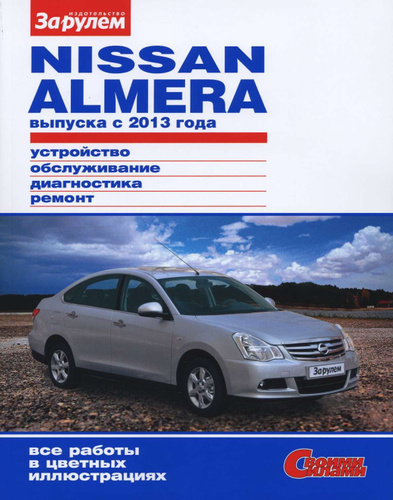 19 отзывов на Руководство по ремонту NISSAN ALMERA выпуска с 2013 г. Своими Сила