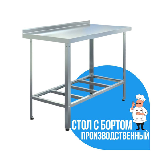 Стол производственный с бортом 1200х600х850