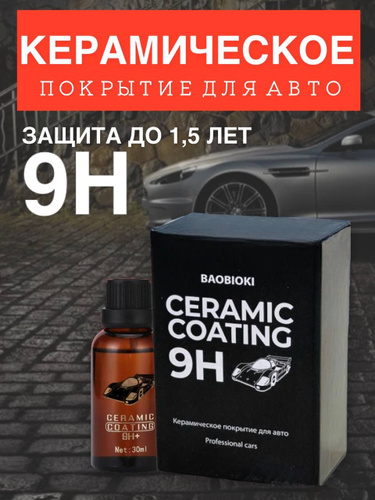 Защитное покрытие для авто, жидкое стекло wrmoo 9h 30 мл,. Жидкое стекло для авто. Baobioki. Полировка для машины спрей. Керамика для автомобиля ceramic dpro.